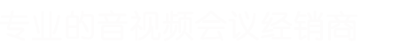 多媒体会议室解决方案