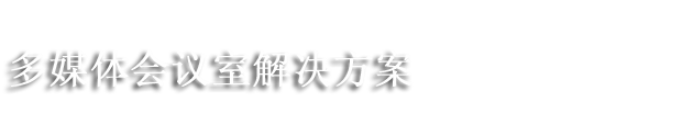 腾博网真整体解决方案