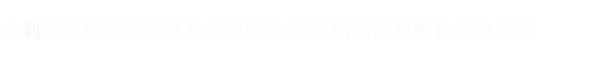 多媒体会议室集成